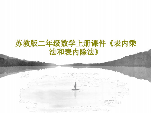 苏教版二年级数学上册课件《表内乘法和表内除法》共120页PPT