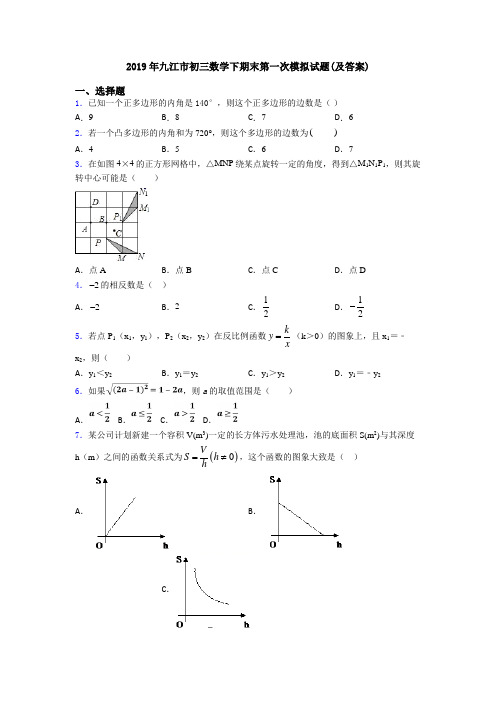 2019年九江市初三数学下期末第一次模拟试题(及答案)