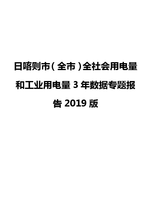 日喀则市(全市)全社会用电量和工业用电量3年数据专题报告2019版