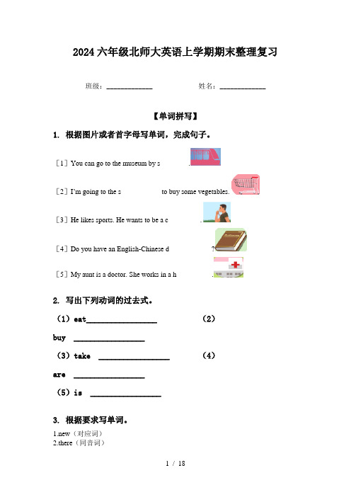 2024六年级北师大英语上学期期末整理复习