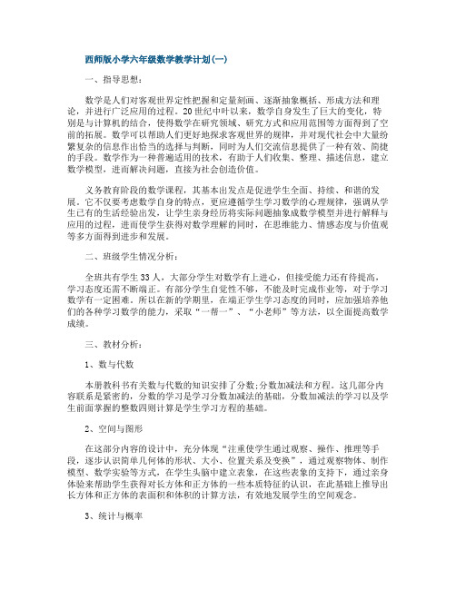 西师版小学六年级数学教学计划