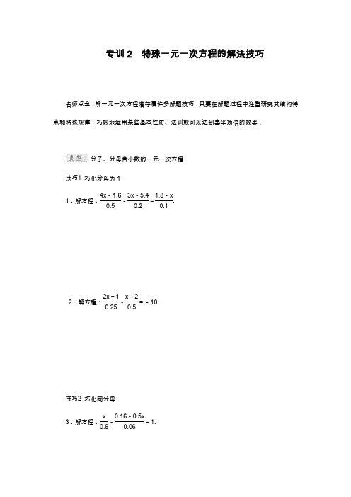 2019—2020年最新冀教版七年级数学上册《特殊一元一次方程的解法技巧》专题训练及解析.docx