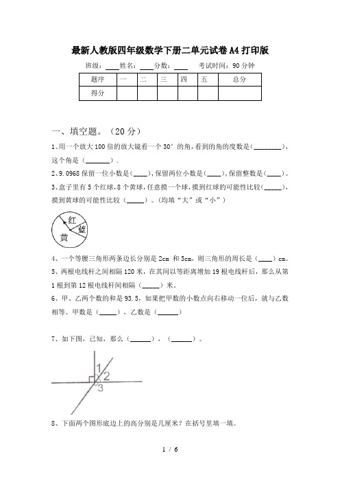 最新人教版四年级数学下册二单元试卷A4打印版