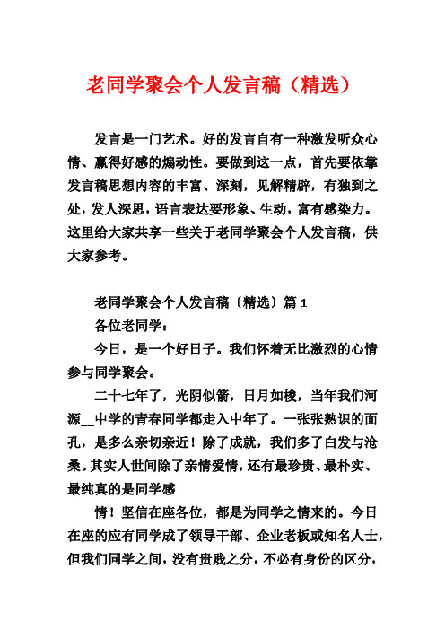 老同学聚会个人发言稿(精选)