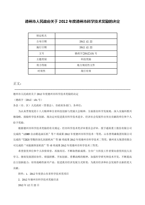 德州市人民政府关于2012年度德州市科学技术奖励的决定-德政字[2012]131号