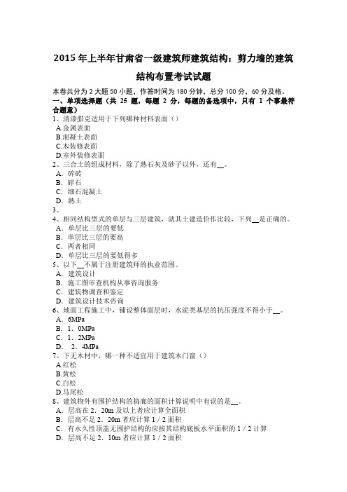 2015年上半年甘肃省一级建筑师建筑结构:剪力墙的建筑结构布置考试试题