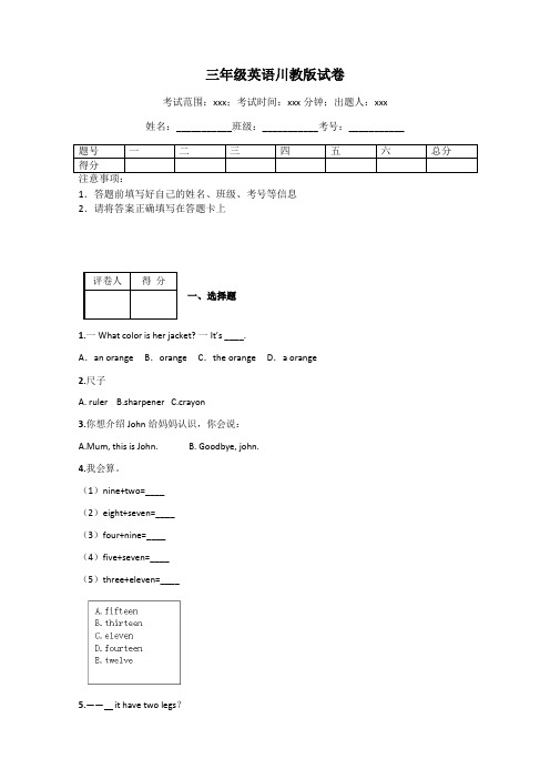 三年级英语川教版试卷