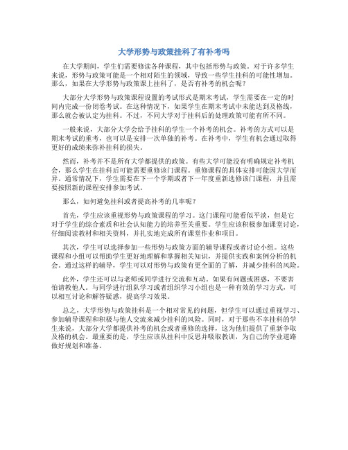 大学形势与政策挂科了有补考吗