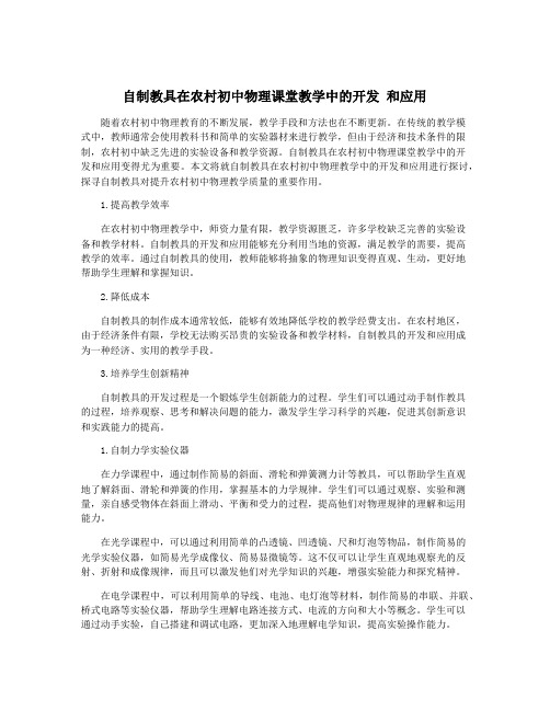 自制教具在农村初中物理课堂教学中的开发 和应用