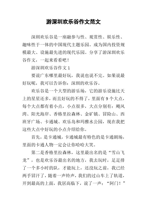 游深圳欢乐谷作文范文