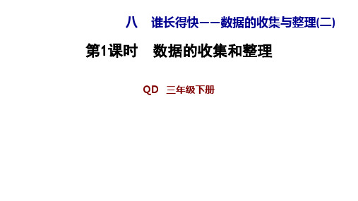 青岛版三年级下册数学习题课件 8.1数据的收集和整理 (共12张PPT)