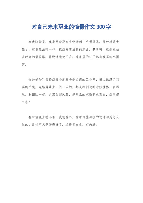 对自己未来职业的憧憬作文300字