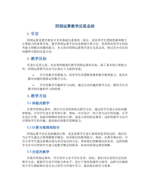 四则运算教学反思总结