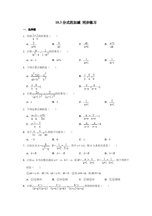 2020-2021学年苏科版八年级下册数学10.3分式的加减 同步练习(含解析)