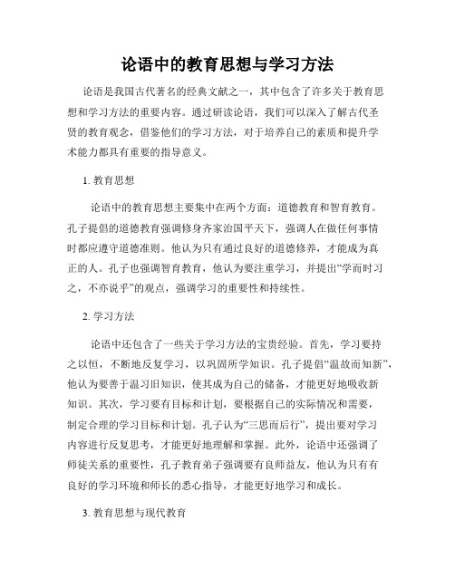 论语中的教育思想与学习方法