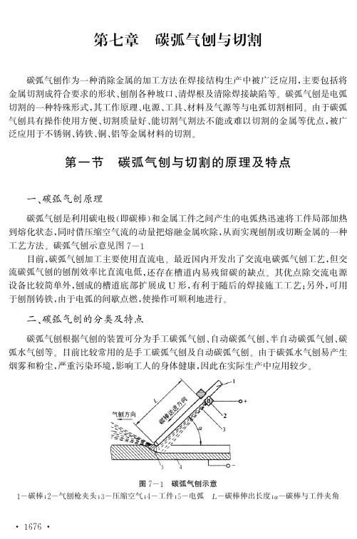 碳弧气刨与切割