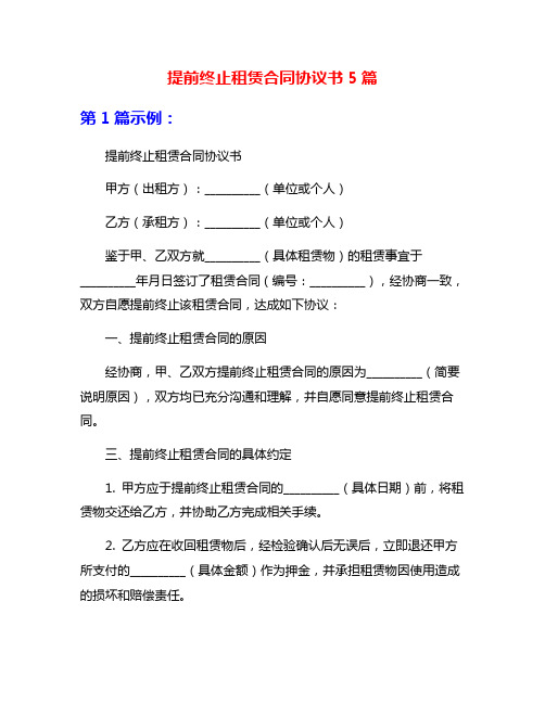 提前终止租赁合同协议书5篇