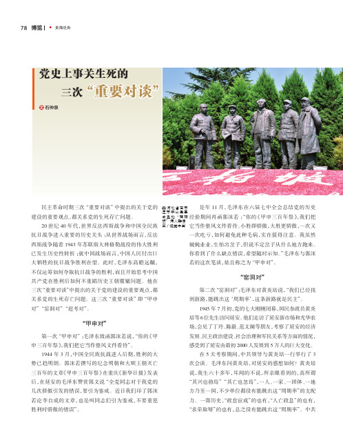 党史上事关生死的三次“重要对谈”