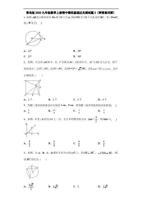 青岛版2020九年级数学上册期中模拟基础过关测试题3(附答案详解)