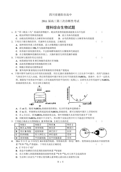 2011年四川省德阳市高三第三次模拟考试(生物试题)
