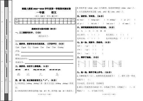 部编人教版2022--2023学年度第一学期一年级语文期末测试卷及答案(含两套题)