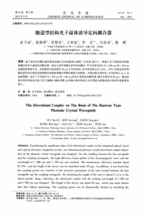 跑道型结构光子晶体波导定向耦合器