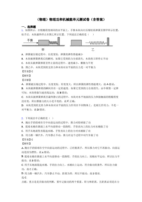 (物理)物理功和机械能单元测试卷(含答案)