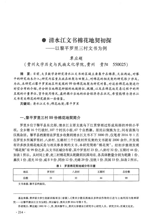 清水江文书棉花地契初探——以黎平罗里三村文书为例