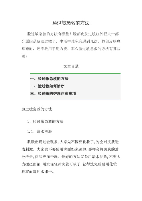 脸过敏急救的方法