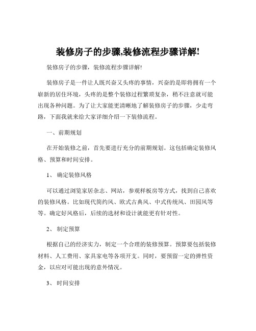 装修房子的步骤,装修流程步骤详解!