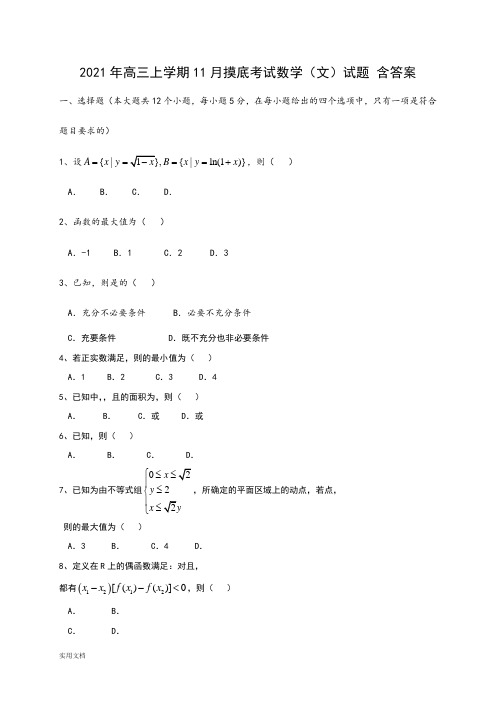 2021-2022年高三上学期11月摸底考试数学(文)试题 含答案