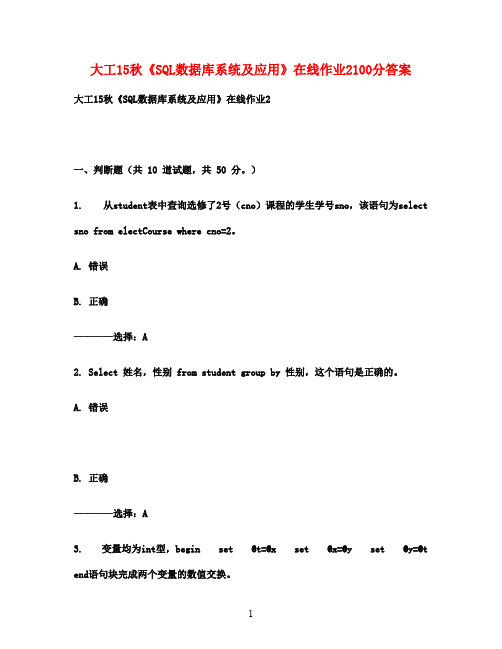 大工15秋《SQL数据库系统及应用》在线作业2100分满分答案