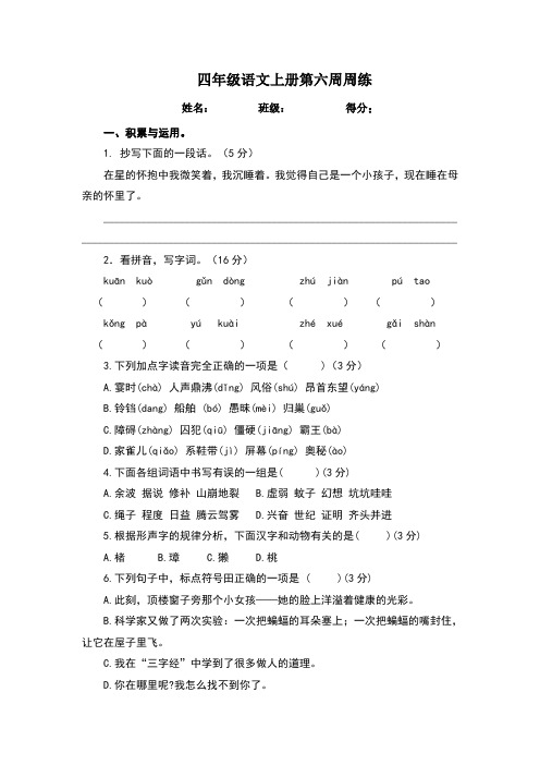 部编版四年级上册语文第六周周练