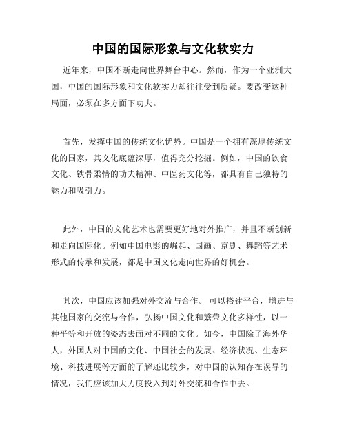 中国的国际形象与文化软实力