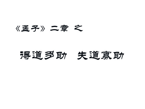 得道多助,失道寡助优秀PPT课件