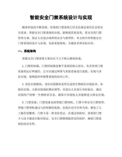 智能安全门禁系统设计与实现