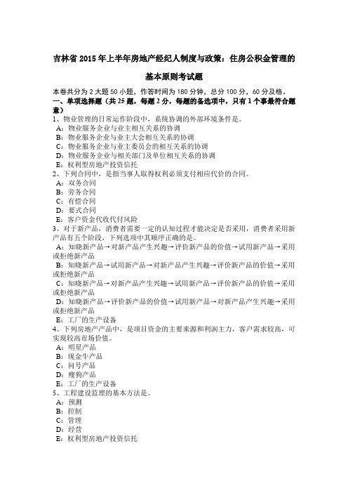 吉林省2015年上半年房地产经纪人制度与政策：住房公积金管理的基本原则考试题