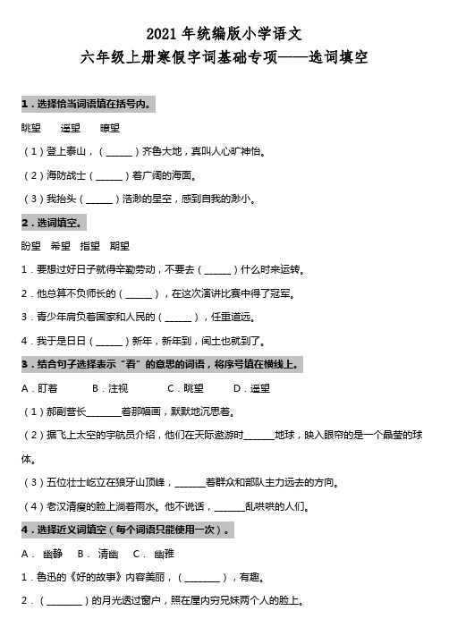 【寒假专项】2021年部编版六年级上册语文字词基础专项—选词填空(含答案)