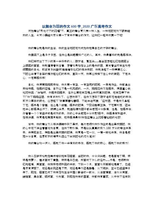 以舞台为题的作文600字_2020广东高考作文