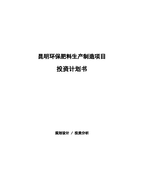 昆明环保肥料生产制造项目投资计划书