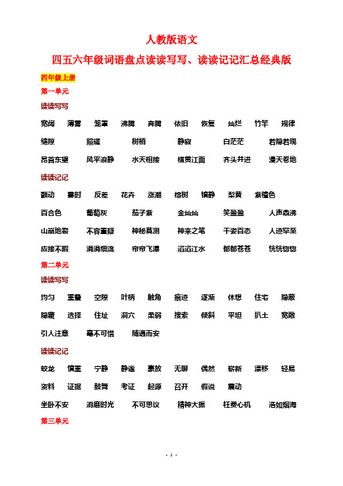 人教版语文四五六年级词语盘点读读写写、读读记记汇总(经典版)