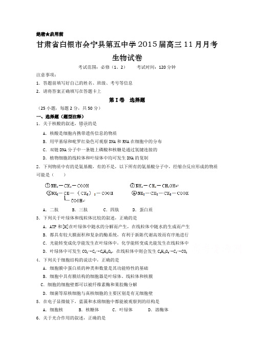 甘肃省白银市会宁县第五中学2015届高三11月月考生物试卷word版含答案(精品高考模拟试卷)