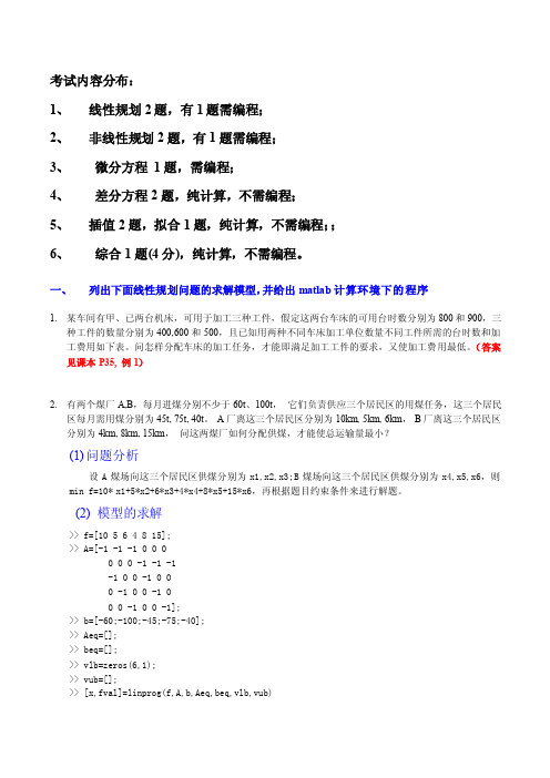 [整理版]数学建模复习内容带习题答案