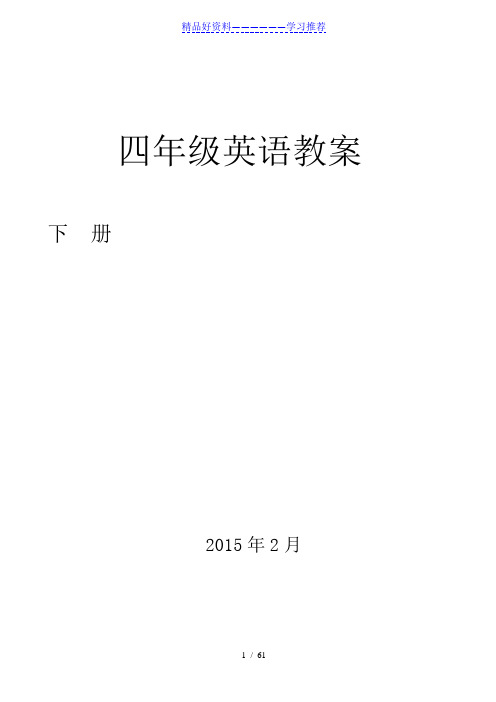 人教精通版英语4下人教精通版四年级英语下册教案全册