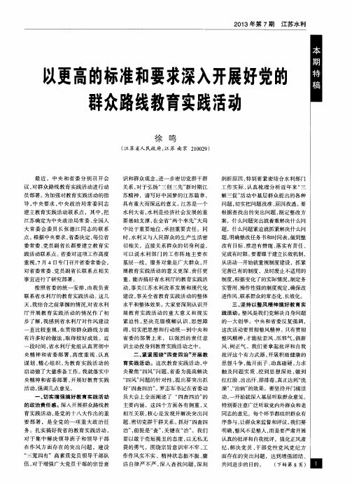 以更高的标准和要求深入开展好党的群众路线教育实践活动