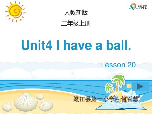 精通三年级上册Unit4 I have a ball. Lesson 20