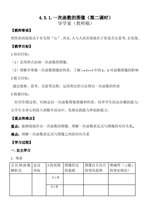 4.3.1.一次函数的图像(第二课时)导学案(教师)