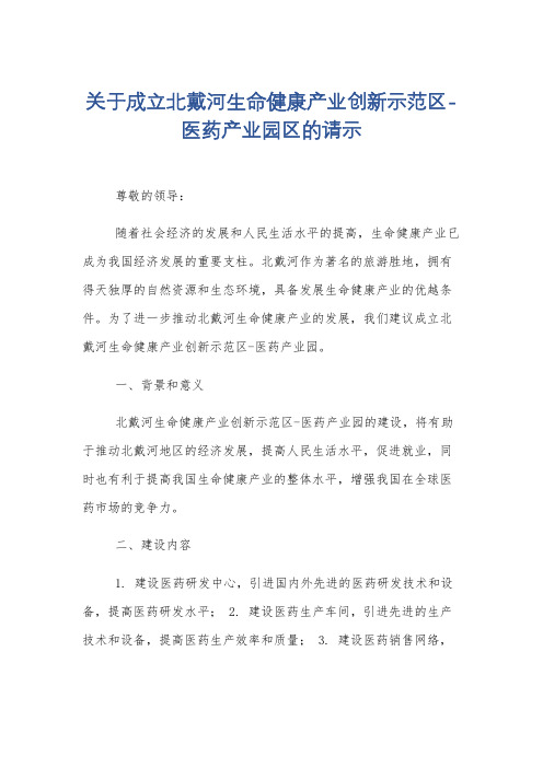 关于成立北戴河生命健康产业创新示范区-医药产业园区的请示