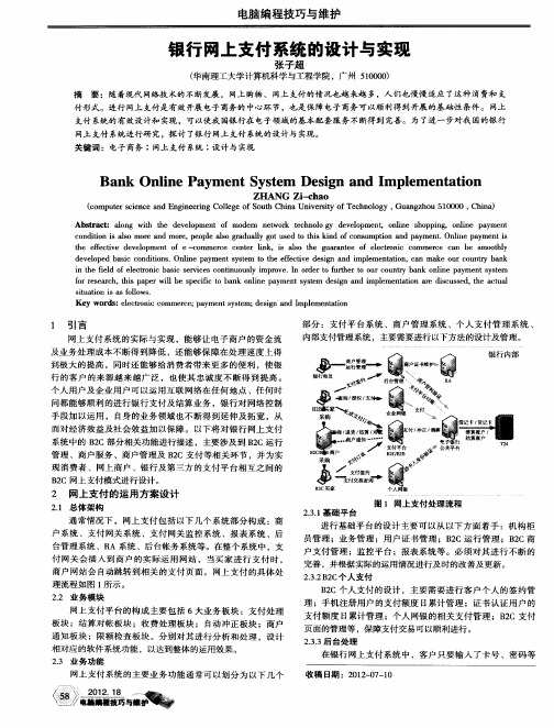 银行网上支付系统的设计与实现