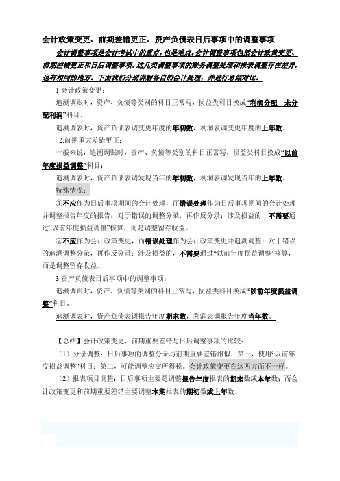 会计政策变更、前期差错更正、资产负债表日后事项中的调整事项